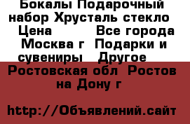 Бокалы Подарочный набор Хрусталь стекло  › Цена ­ 400 - Все города, Москва г. Подарки и сувениры » Другое   . Ростовская обл.,Ростов-на-Дону г.